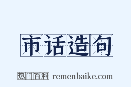 市话造句是什么意思的图片